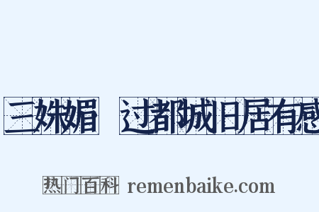 三姝媚·过都城旧居有感是什么意思的图片